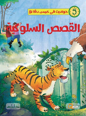 القصص السلوكية - حواديت في خمس دقائق كيزوت BookBuzz.Store