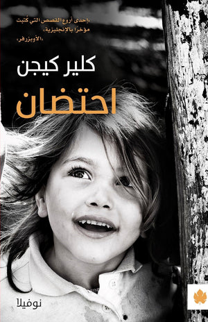 احتضان - ترجمات الكرمة كلير كيجن BookBuzz.Store