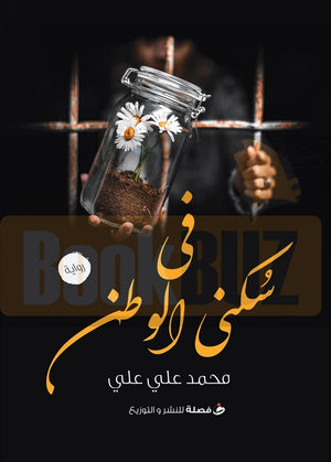 في-سكني-الوطن-BookBuzz.com