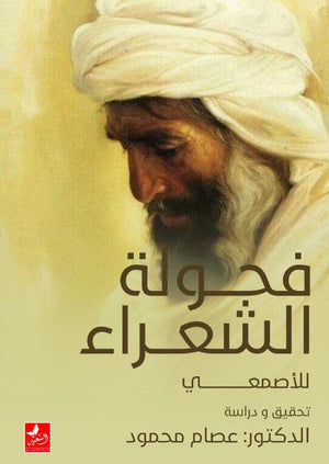 فحولة الشعراء للأصمعي تحقيق ودراسة د.عصام محمود المعرض المصري للكتاب EGBookfair