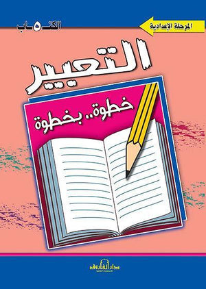 التعبير الكتاب الخامس "المرحلة الإعدادية" قسم المناهج التربوية بدار الفاروق BookBuzz.Store