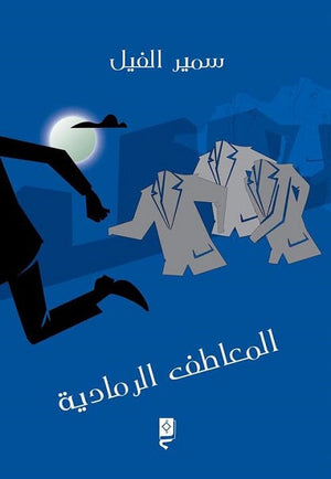 المعاطف الرمادية  سمير الفيل  BookBuzz.Store