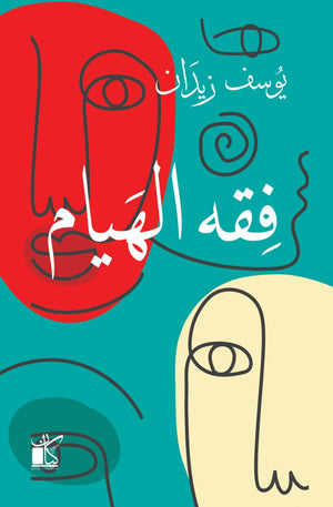 فقه الهيام يوسف زيدان BookBuzz.Store