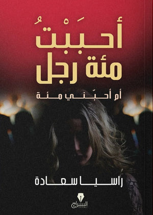 أحببت مئة رجل .. أم أحبنى مئة راسيا سعادة BookBuzz.Store