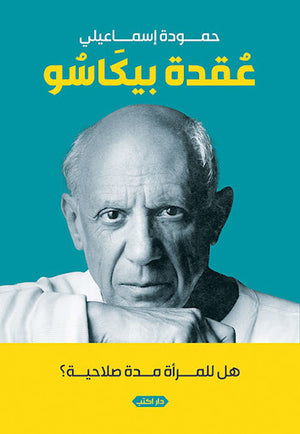 عقدة-بيكاسو..-هل-للمرأة-مدة-صلاحية-BookBuzz.Store