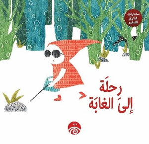 رحلة-إلى-الغابة–-مختارات-القارئ-الصغير-BookBuzz.Store