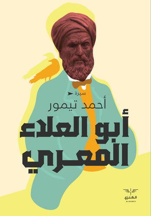 أبوعلاء المعري أحمد تيمور باشا المعرض المصري للكتاب EGBookfair