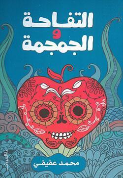 التفاحة والجمجمة محمد عفيفي BookBuzz.Store