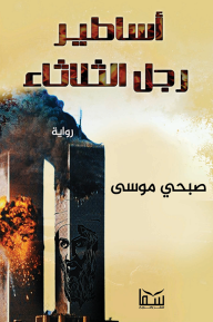 أساطير رجل الثلاثاء صبحي موسى | BookBuzz.Store