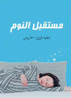 مستقبل النوم ديفيد فريزر | BookBuzz.Store