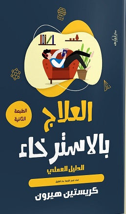 العلاج بالاسترخاء: الدليل العملي كريستين هيرون BookBuzz.Store
