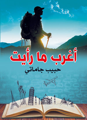 أغرب ما رأيت حبيب جاماتي | BookBuzz.Store