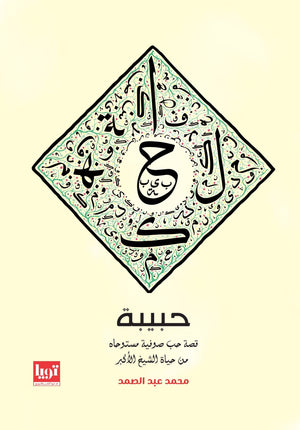 رواية-حبيبة-BookBuzz.Store