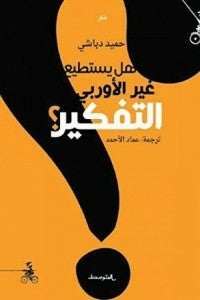 هل يستطيع غير الأوروبي التفكير؟ حميد دباشي BookBuzz.Store