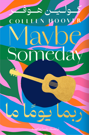 ربما يومًا ما كولين هوفر | BookBuzz.Store