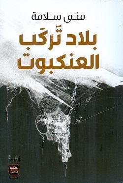 بلاد-تركب-العنكبوت-BookBuzz.Store