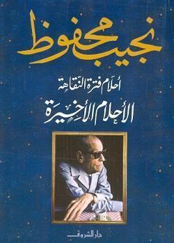 احلام فترة النقاهة - الاحلام الأخيرة نجيب محفوظ BookBuzz.Store