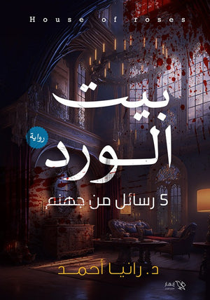 بيت الورد رانيا أحمد | BookBuzz.Store