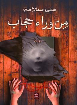 من-وراء-حجاب-BookBuzz.Store