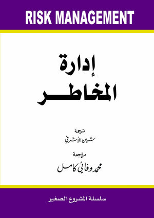 ادارة المخاطر شيرين الاشرفي BookBuzz.Store