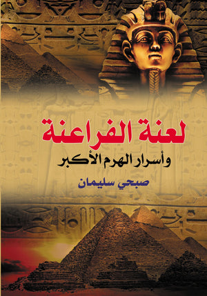 لعنة الفراعنة وأسرار الهرم الأكبر صبحى سليمان | BookBuzz.Store