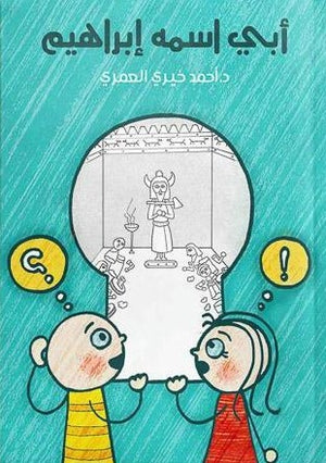 أبي-أسمه-إبراهيم-BookBuzz.Store