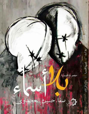 بلا-أسماء-BookBuzz.Store