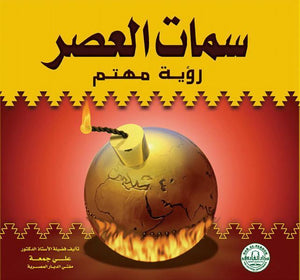 سمات العصر.. رؤية مهتم أ.د على جمعه (مفتي الدار المصرية) BookBuzz.Store