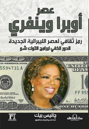 عصر أوبرا وينفيري رمز ثقافي للعصر الليبرالي جانيس بيك BookBuzz.Store