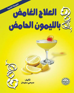 العلاج الغامض بالليمون الحامض (الطبعة الثانية) أحمد حسن BookBuzz.Store