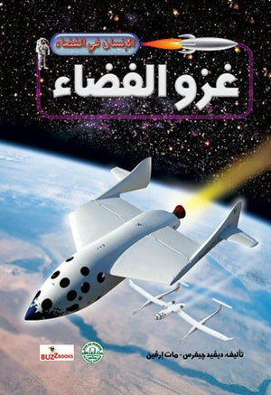 غزو الفضاء - الإنسان في الفضاء ديفيد جيفرس - مات إرفين BookBuzz.Store