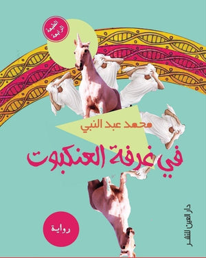 فى غرفة العنكبوت محمد عبد النبي BookBuzz.Store