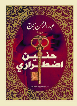 حنين اضطراري عبد الرحمن حجاج BookBuzz.Store