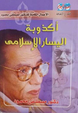 أكذوبة اليسار الإسلامى