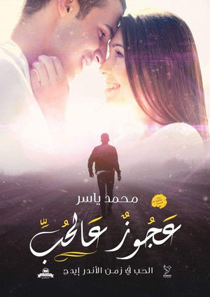 عجوز-عالحب-BookBuzz