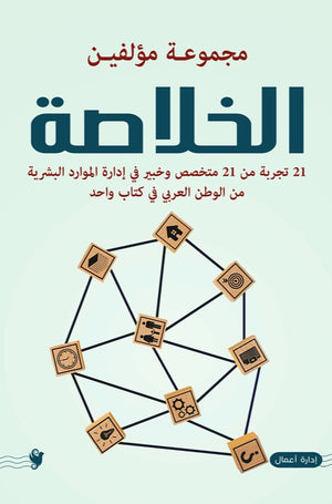 الخلاصة مجموعة مؤلفين | BookBuzz.Store