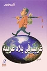 غريب في بلاد غريبة أنيس منصور | BookBuzz.Store