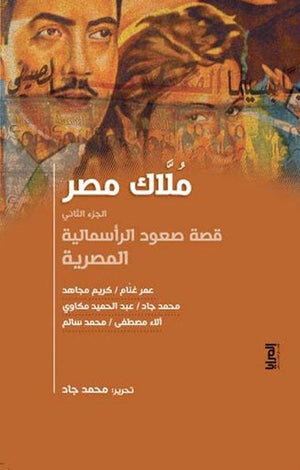 ملاك مصر الجزء الثاني مجموعة مؤلفين المعرض المصري للكتاب EGBookfair
