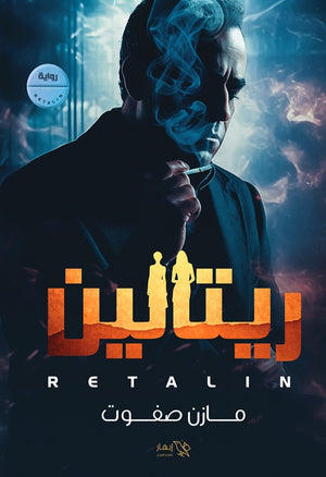 ريتالين مازن صفوت | BookBuzz.Store