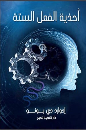 أحذية الفعل الستة ادوارد دي بونو | BookBuzz.Store
