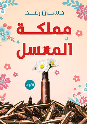 مملكة المعسل حسان رعد | BookBuzz.Store