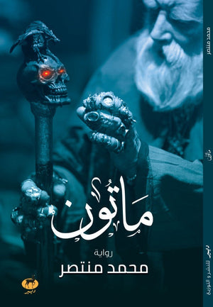 ماتون محمد منتصر BookBuzz.Store