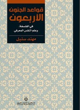 قواعد الجنون الأربعون في الفلسفة وعلم النفس المعرفي مهند سنبل BookBuzz.Store