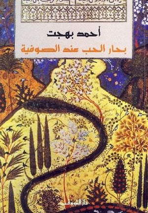 بحار الحب عند الصوفية أحمد بهجت BookBuzz.Store