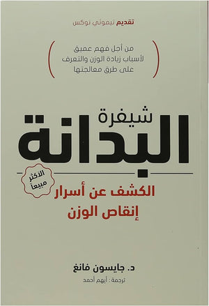 شيفرة البدانة جايسون فانغ | BookBuzz.Store