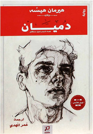 دميان قصة شباب إميل سنكلير هيرمان هيسه | BookBuzz.Store