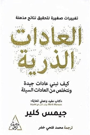 العادات الذرية جيمس كلير | BookBuzz.Store