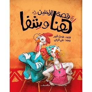 قصة الأختين هنا وشفا هديل غنيم | BookBuzz.Store
