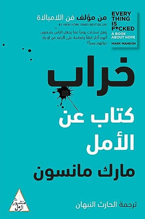 خراب: كتاب عن الأمل مارك مانسون | BookBuzz.Store