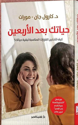 حياتك بعد الاربعين كارول جان مورات | BookBuzz.Store